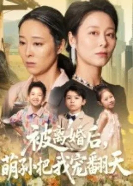 【短剧】被离婚后，萌孙把我宠翻天