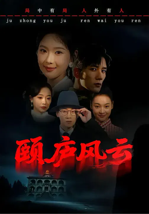 【国产剧】颐庐风云