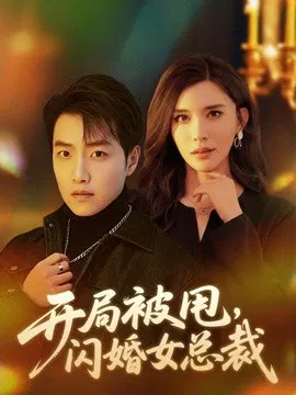 【短剧】开局被甩，闪婚女总裁