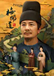 【国产剧】梅关道