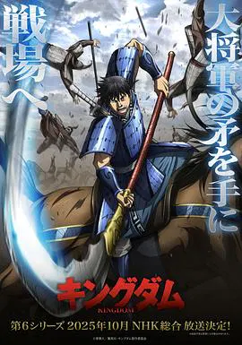 【日韩动漫】王者天下第6季