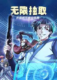 【国产动漫】无限抽取：开局核平修仙世界