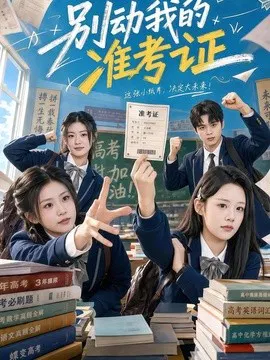 【短剧】别动我的准考证