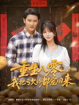 【短剧】重生八零，我把亏欠的都宠回来