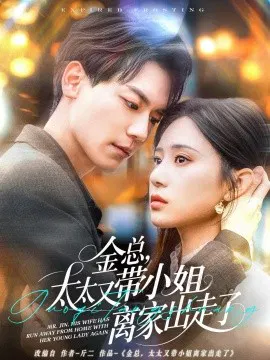 【短剧】金总，太太又带小姐离家出走了