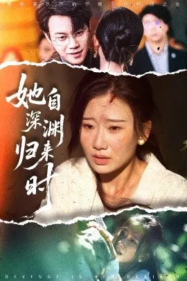 【短剧】她自深渊归来时