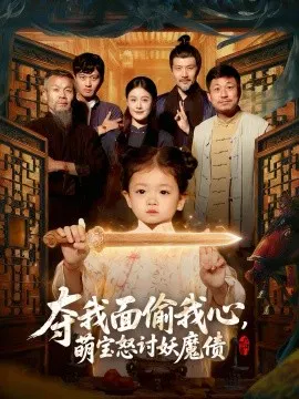 【短剧】夺我面偷我心，萌宝怒讨妖魔债