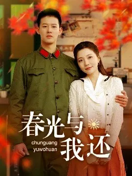 【短剧】春光与我还