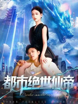 【短剧】都市绝世仙帝