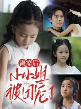 【短剧】离家后，小小姐被团宠了