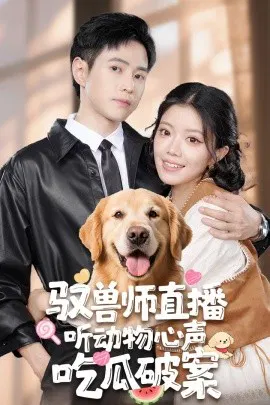 【短剧】驭兽师直播听动物心声吃瓜破案