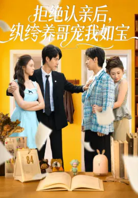 【短剧】拒绝认亲后，纨绔养哥宠我如宝