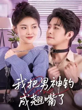 【短剧】我把男神钓成翘嘴