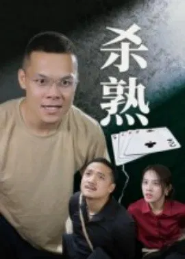 【短剧】杀熟