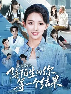 【短剧】我是陪诊，陪陌生的你等一个结果