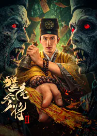【惊悚片】僵尸参将2
