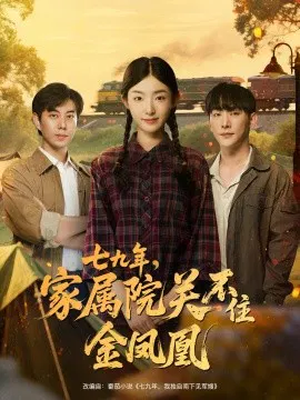 【短剧】七九年，家属院关不住金凤凰