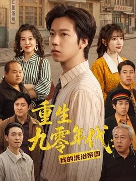 【短剧】重生九零年代：我的洗浴帝国