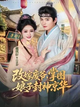 【短剧】改嫁废爷，掌图娘子封神京华