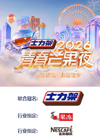 【大陆综艺】2026青春芒果夜