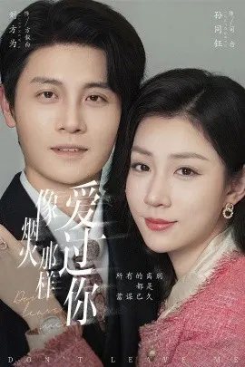 【短剧】像烟火那样爱过你
