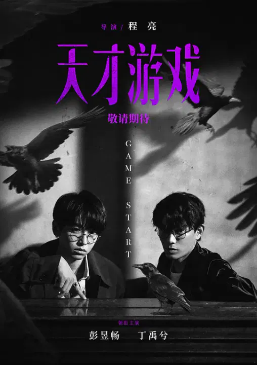 【悬疑片】天才游戏