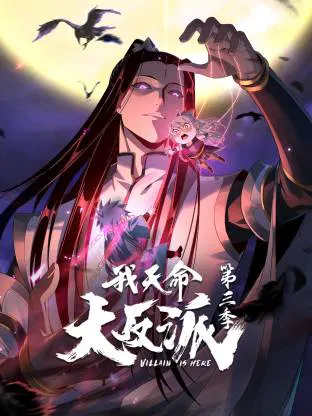 【国产动漫】我天命大反派第三季