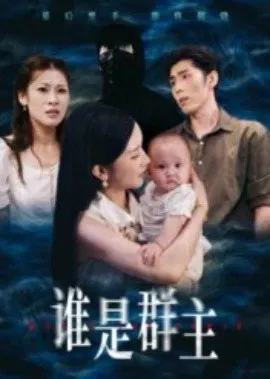 【短剧】谁是群主