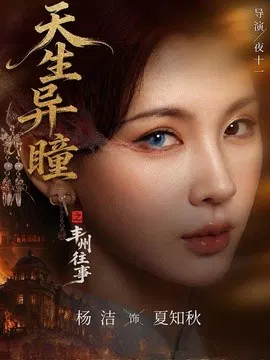 【短剧】天生异瞳之丰州往事