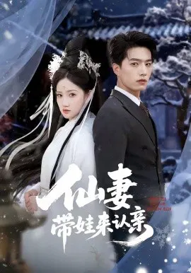 【短剧】仙妻带娃来认亲