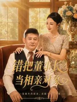 【短剧】错把董事长当相亲对象