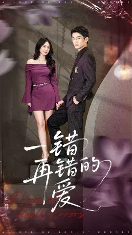 【短剧】一错再错的爱