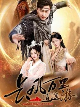 【短剧】长风万里逍遥游