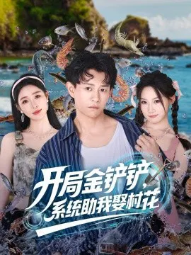 【短剧】开局金铲铲，系统助我娶村花