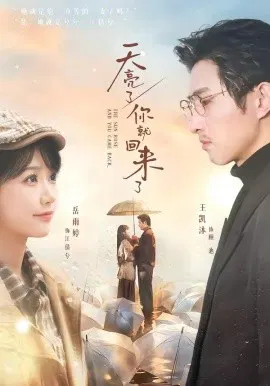 【短剧】天亮了，你就回来了