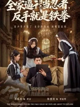 【短剧】全家逼我当忍者反手就是铁拳