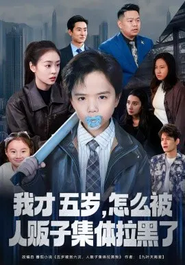【短剧】我才五岁，怎么被人贩子集体拉黑了