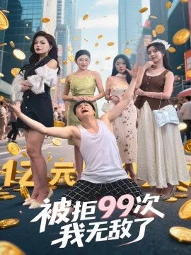 【短剧】被拒99次我无敌了