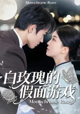 【短剧】白玫瑰的假面游戏
