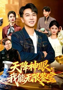 【短剧】天降神眼，我能无限鉴宝