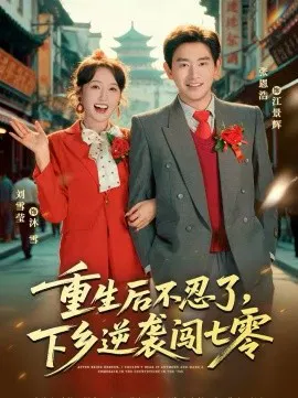 【短剧】重生后不忍了，下乡逆袭闯七零