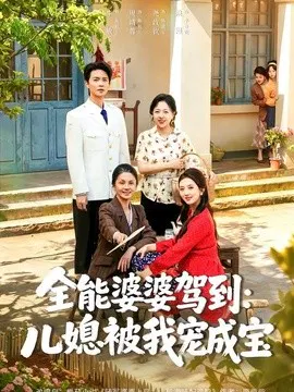 【短剧】全能婆婆驾到：儿媳被我宠成宝