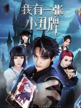 【短剧】我有一张小丑牌