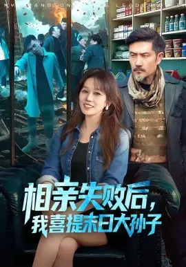 【短剧】相亲失败后，我喜提末日大孙子