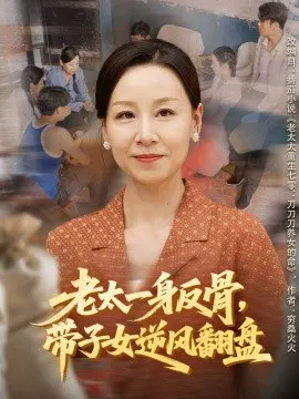 【短剧】老太一身反骨，带子女逆风翻盘