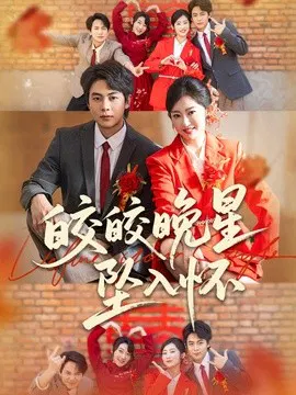 【短剧】皎皎晚星坠入怀
