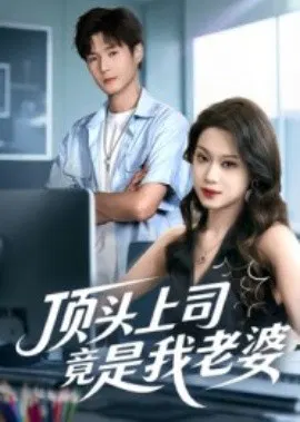 【短剧】顶头上司竟是我老婆