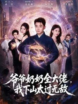 【短剧】爷爷奶奶全大佬，我下山太过无敌