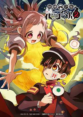 【日韩动漫】地缚少年花子君第二季