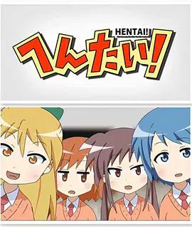 【日韩动漫】变态！